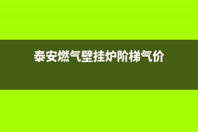 泰安烧气壁挂炉维修(泰安燃气壁挂炉阶梯气价)