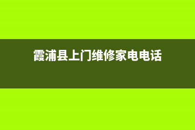 霞浦县上门维修电视店铺(霞浦县上门维修家电电话)