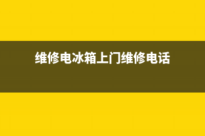 漳州电冰箱维修电话(维修电冰箱上门维修电话)