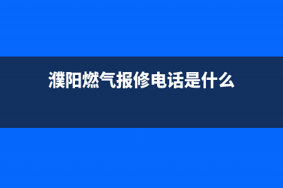 濮阳上门维修燃气灶,专业修燃气灶上门电话附近(濮阳燃气报修电话是什么)