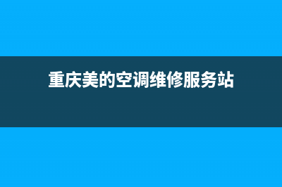 重庆美的空调维修部(重庆美的空调维修服务站)