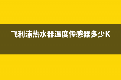 飞利浦热水器温控器维修_飞利浦awh1211(飞利浦热水器温度传感器多少K)