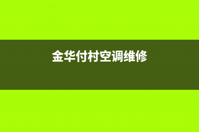 金华空调维修电话个人(金华付村空调维修)