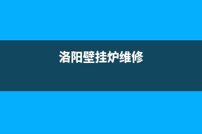 洛阳壁挂炉语音系统维修(洛阳壁挂炉维修)