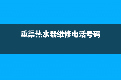 重渠热水器维修视频—热水器维修视频教学(重渠热水器维修电话号码)