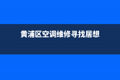 黄浦区空调维修单位(黄浦区空调维修寻找居想)