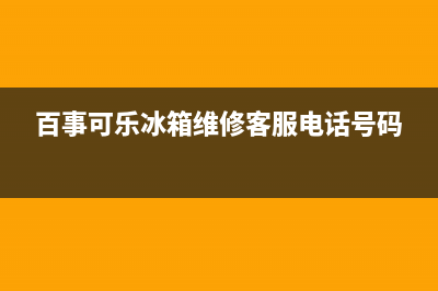 百事可乐冰箱维修(百事可乐冰箱维修客服电话号码)