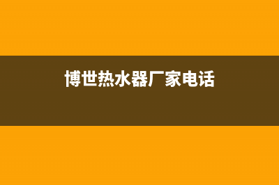 石景山博世热水器维修电话(北京博世热水器售后维修电话)(博世热水器厂家电话)