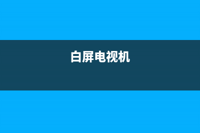 韩国电视白屏维修费用(白屏电视机)