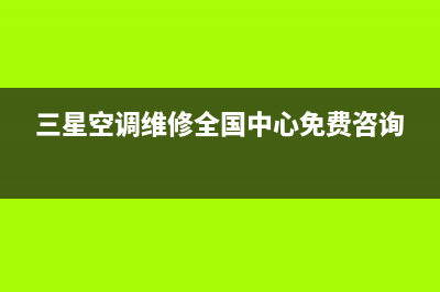 黄浦三星空调维修(三星空调维修全国中心免费咨询)