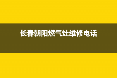 长春朝阳燃气灶维修、长春朝阳南湖燃气灶维修(长春朝阳燃气灶维修电话)