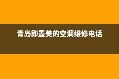 青岛即墨美的空调售后维修(青岛即墨美的空调维修电话)