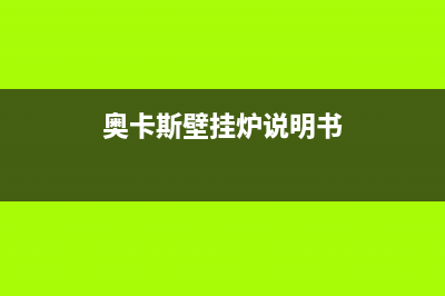 澳卡斯壁挂炉维修电话(奥卡斯壁挂炉说明书)