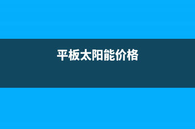 青海平板太阳能热水器维修—平板太阳能热水器维修专家(平板太阳能价格)