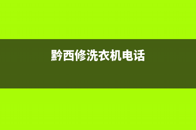 黔江区洗衣机维修网点地址(黔西修洗衣机电话)