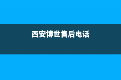 西安bosch博士壁挂炉维修(西安博世售后电话)