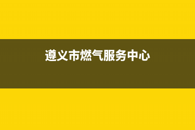 遵义街道燃气灶维修_遵化修理煤气灶(遵义市燃气服务中心)