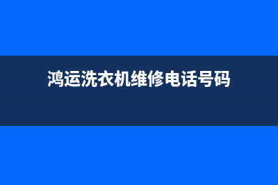 鸿运洗衣机维修(鸿运洗衣机维修电话号码)