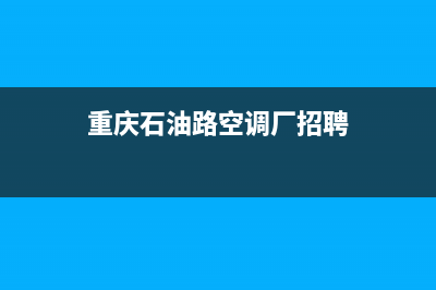 重庆石油路空调维修(重庆石油路空调厂招聘)