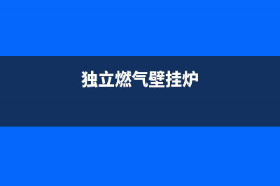 静海独流壁挂炉维修(独立燃气壁挂炉)