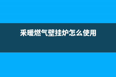 暖圣泰壁挂炉维修(釆暖燃气壁挂炉怎么使用)