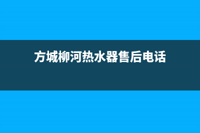 方城柳河热水器维修、方城柳河热水器维修点(方城柳河热水器售后电话)