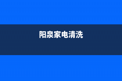 阳泉家电洗衣机维修移机(阳泉家电清洗)