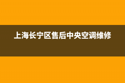 长宁大型中央空调维修收费(上海长宁区售后中央空调维修)