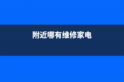 附近维修家电电视机电话(附近哪有维修家电)