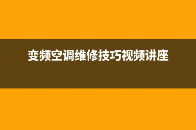 海盐变频空调维修(变频空调维修技巧视频讲座)