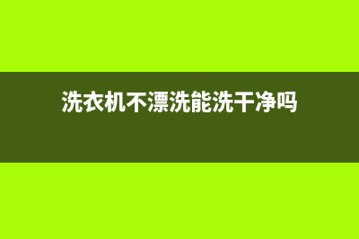 洗衣机不漂洗维修(洗衣机不漂洗能洗干净吗)