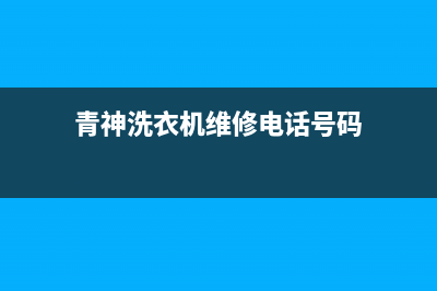 青神洗衣机维修(青神洗衣机维修电话号码)