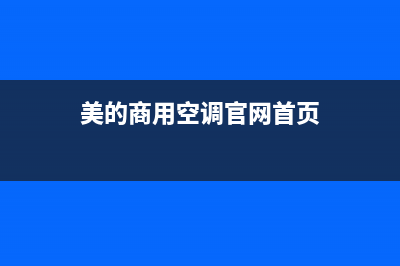 长宁商用美的空调维修(美的商用空调官网首页)