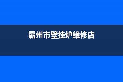 霸州市壁挂炉维修(霸州市壁挂炉维修店)