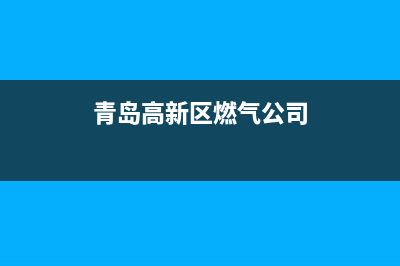 青岛高新区燃气灶维修电话—青岛高新区燃气公司(青岛高新区燃气公司)