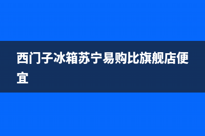 西门子冰箱在苏州维修电话(西门子冰箱苏宁易购比旗舰店便宜)