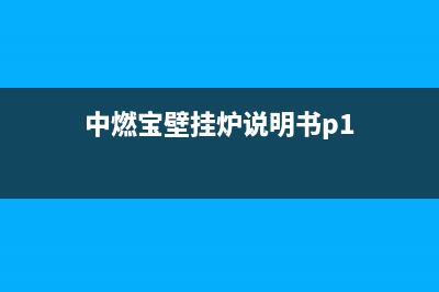 中然保壁挂炉维修(中燃宝壁挂炉说明书p1)