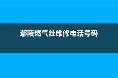 鄢陵燃气灶维修—鄢陵燃气灶维修电话(鄢陵燃气灶维修电话号码)