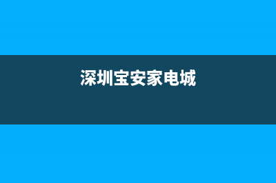 宝安区电视家电维修点(深圳宝安家电城)