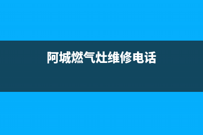 阿城燃气灶维修、燃气灶维修电话附近(阿城燃气灶维修电话)