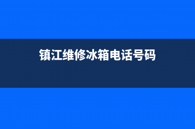 镇江维修冰箱(镇江维修冰箱电话号码)