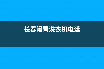 长春闲置洗衣机维修(长春闲置洗衣机电话)