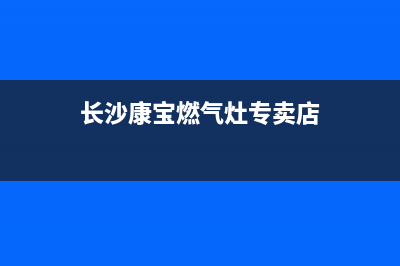 长沙康宝燃气灶维修_康宝燃气灶维修网点(长沙康宝燃气灶专卖店)