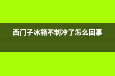 西门子冰箱不制冷维修电话(西门子冰箱不制冷了怎么回事)