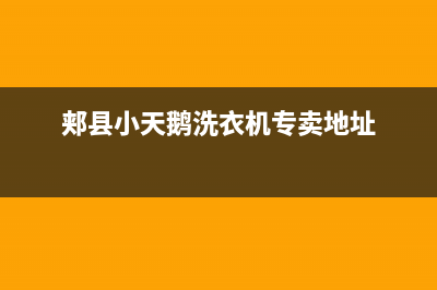 郏县小天鹅洗衣机维修(郏县小天鹅洗衣机专卖地址)