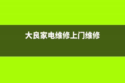 顺德大良上门维修热水器;顺德大良上门维修热水器电话号码(大良家电维修上门维修)