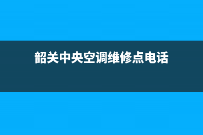 韶关中央空调维修售后(韶关中央空调维修点电话)