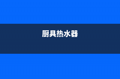 麻城厨房热水器维修;厨房热水器维修电话(厨具热水器)