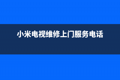 阳谷小米电视维修服务站(小米电视维修上门服务电话)