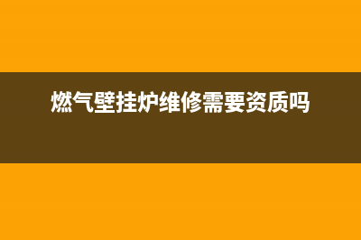 燃气壁挂炉维修收费吗(燃气壁挂炉维修需要资质吗)